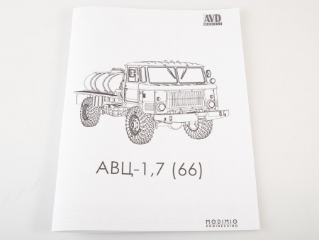 1443AVD Сборная модель Автоцистерна АВЦ-1,7 (66) AVD Models