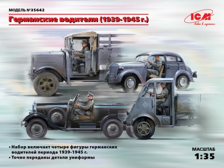 35642 Фигуры, Германские водители (1939-1945 г.) ICM 35642 Фигуры, Германские водители (1939-1945 г.) ICM