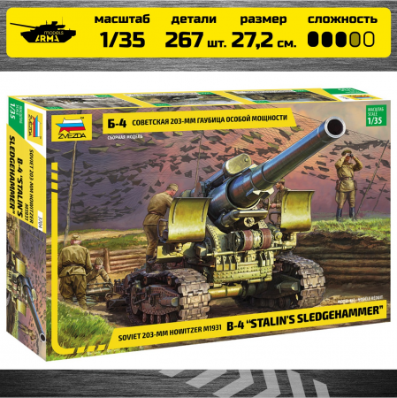3704 Советская 203-мм Гаубица Б-4 'Кувалда Сталина' Звезда