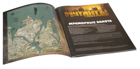 270493ST Мутанты: Путеводитель Мраморные болота