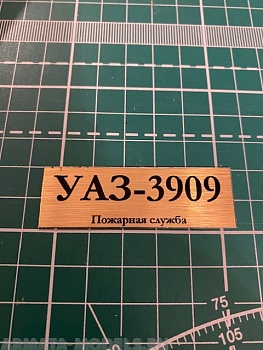 70028SX Табличка для модели УАЗ-3909 Пожарная служба