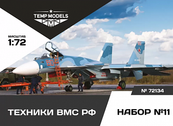 72134TMP ТЕХНИКИ ВМС РФ. Набор №11