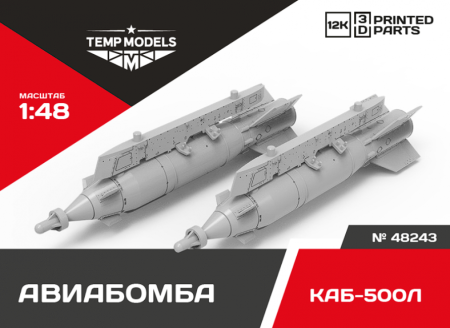 48243 АВИАБОМБА КАБ-500Л 1/48 Temp Models