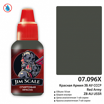07.096XJIM Краска Красная Армия ЗБ АУ СССР 18 мл