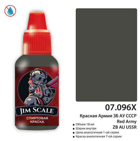 07.096XJIM Краска Красная Армия ЗБ АУ СССР 18 мл