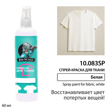 10.083SPJIM Краска для ткани Белая восстанавливающая (спрей)
