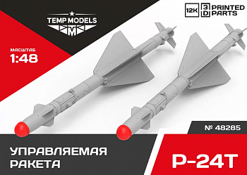 48285 УПРАВЛЯЕМАЯ РАКЕТА Р-24Т 1/48