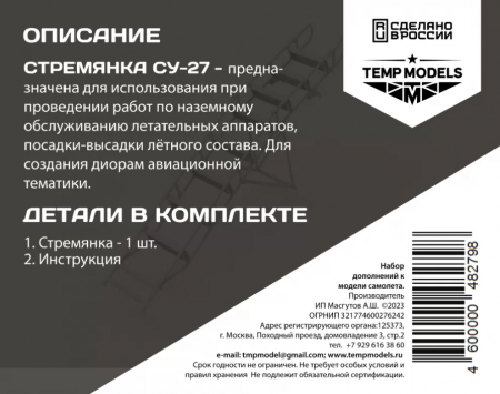 72279TMP СТРЕМЯНКА ДЛЯ СУ-27