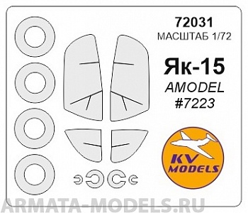 72031KV Як-15 (AMODEL #7223) + маски на диски и колеса для моделей фирмы AMODEL
