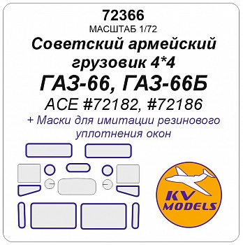 72366KV Окрасочная маска Soviet Army 2t 4x4 truck model 66 GAZ-66 / AC-30 (66) /GAZ-66 with a van body K66 (ACE #72182, #72185, #72187)
