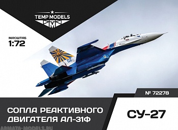 72278TMP СОПЛА РЕАКТИВНОГО ДВИГАТЕЛЯ АЛ-31Ф НА СУ-27