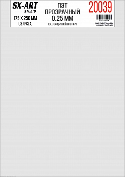 20039SX ПЭТ прозрачный 0,25мм 175х250мм 3 листа