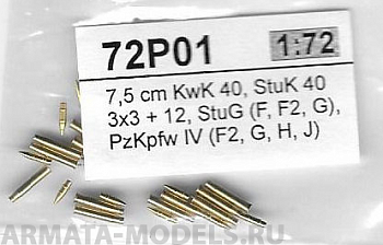 72P01RB Набор амуниции для 7.5 cm KwK 40, StuK 40 72P01RB Набор амуниции для 7.5 cm KwK 40, StuK 40