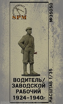 SPM35050 Фигурка водитель 24-40г