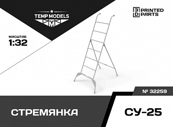 32259TMP СТРЕМЯНКА ДЛЯ СУ-25
