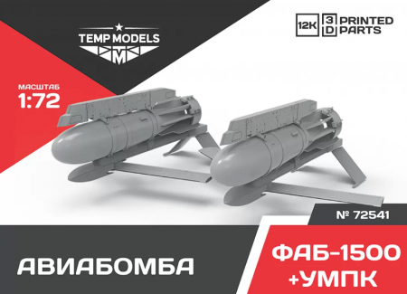 72541 АВИАБОМБАФАБ-1500+УМПК 1/72
