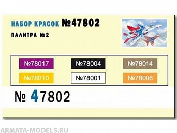 47802 Набор красок Палитра №2(78001+78004+78006+78010+78014+78017) 6х10мл 47802 Набор красок Палитра №2(78001+78004+78006+78010+78014+78017) 6х10мл
