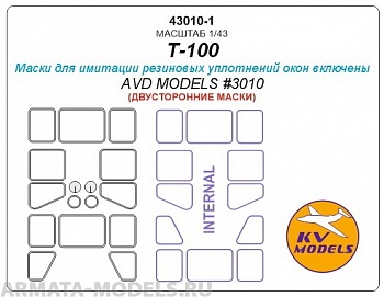 43010-1KV Т-100 (AVD Models #3010) - (Двусторонние маски)