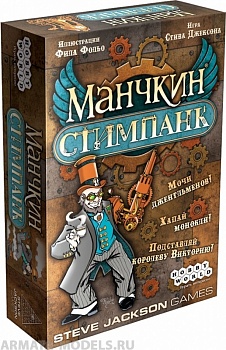 1585HW Манчкин Стимпанк 1585HW Манчкин Стимпанк