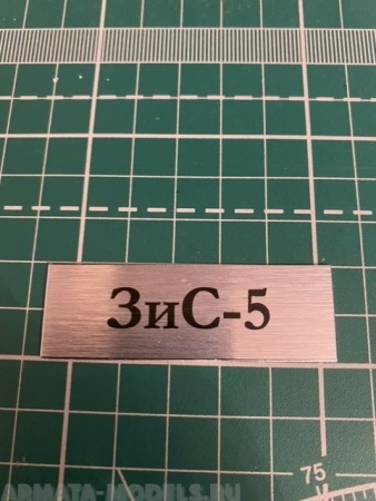 70032SX Табличка для модели ЗиС-5