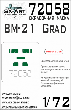 72058SX Окрасочная маска БМ-21 Град (Hobbyboss)