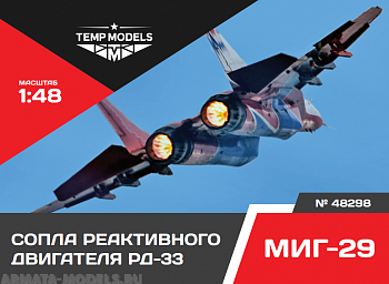 48298TMP СОПЛА РЕАКТИВНОГО ДВИГАТЕЛЯ РД-33 НА МИГ-29