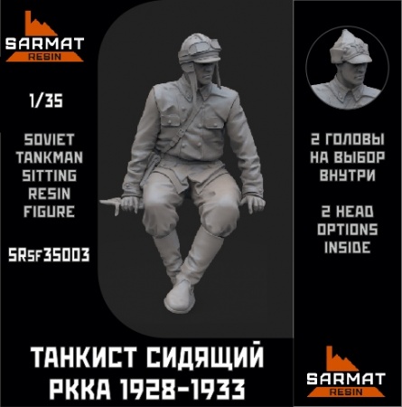 SRsf35003 Танкист сидящий обр.28-33гг Sarmat Resin