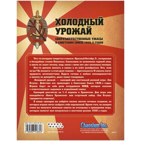 751835HW Зов Ктулху: Холодный урожай