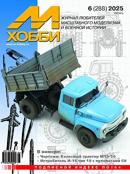 06-2025 М-Хобби Журнал №06/2025