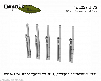 #dt023 1:72 Ствол пулемета ДТ (Дегтярёв танковый). 5шт