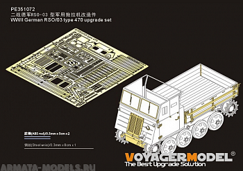 PE351072 Комплект модернизации немецкого RSO / 03 времен Второй мировой войны 470