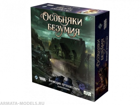 915463HW Особняки безумия Вторая редакция: Зловещие путешествия