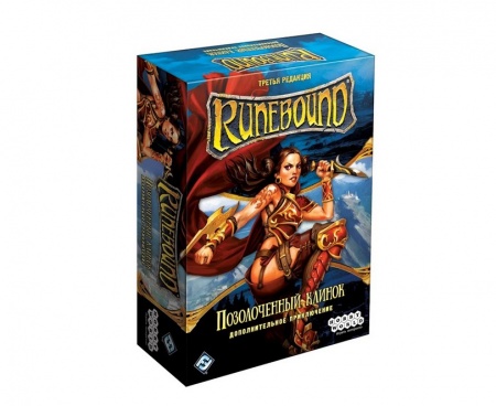 1754HW Runebound Третья редакция: Позолоченный клинок