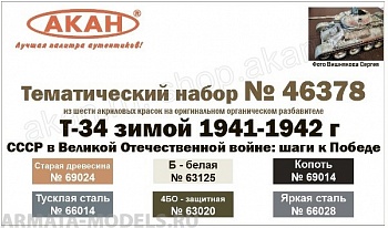 46378A Т-34 зимой 1941-1942 г.  СССР в Великой Отечественной войне: шаги к Победе