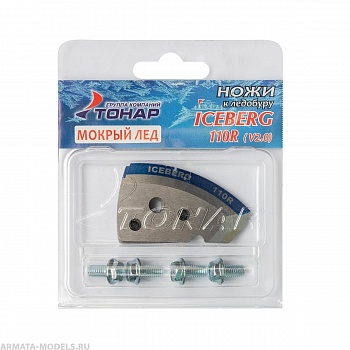 Ножи ICEBERG-110R для V2.0/V3.0 мокрый лед правое вращение (NLA-110R.ML) Тонар( цена указана за упаковку, в количестве 15шт.) Ножи ICEBERG-110R для V2.0/V3.0 мокрый лед правое вращение (NLA-110R.ML) Тонар( цена указана за упаковку, в количестве 15шт.)
