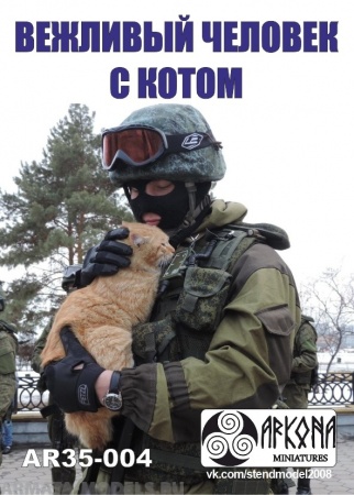 AR35-004 Вежливый с котом (современный российский солдат) Arkona Miniatures