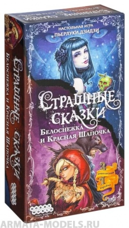 1828HW Страшные сказки Красная Шапочка и Белоснежка