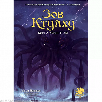 717082HW Зов Ктулху НРИ: Книга Хранителя