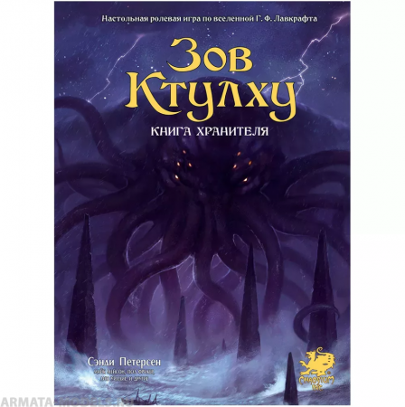 717082HW Зов Ктулху НРИ: Книга Хранителя