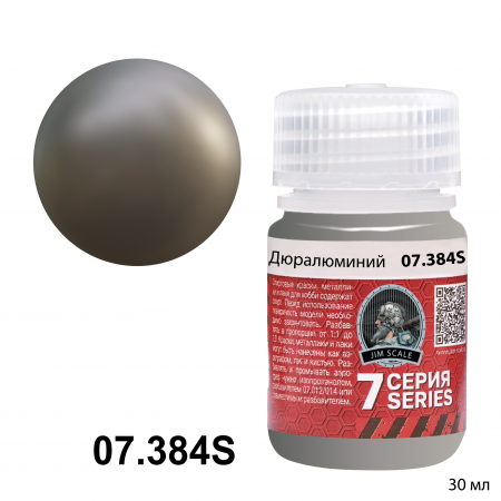 07.384SJIM Металлик для аэрографа - Дюралюминий  Duralumin