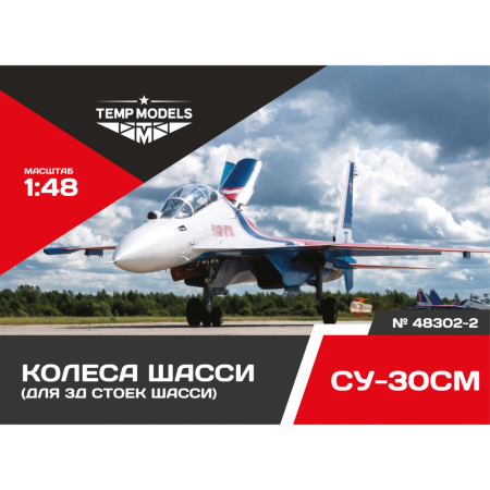 48302-2TMP Колеса шасси СУ-30 3Д