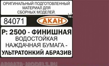 84071 Водостойкая наждачная бумага Р: 2500 ( УЛЬТРАТОНКИЙ АБРАЗИВ - ФИНИШНАЯ ) 230 х140мм 84071 Водостойкая наждачная бумага Р: 2500 ( УЛЬТРАТОНКИЙ АБРАЗИВ - ФИНИШНАЯ ) 230 х140мм