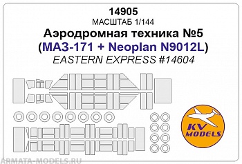 14905KV Окрасочная маска Аэродромная техника №5 (EASTERN EXPRESS #14604) + маски на диски и колеса