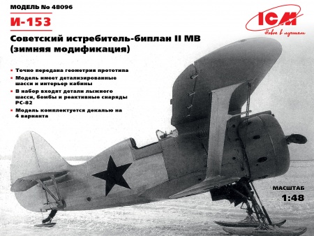 48096 И-153, Советский истребитель-биплан ІІ МВ (зимняя модификация) ICM 48096 И-153, Советский истребитель-биплан ІІ МВ (зимняя модификация) ICM