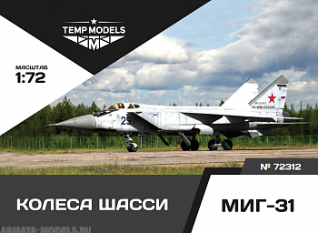72312TMP Колеса шасси Миг-31