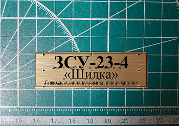 70092SX ЗСУ-23-4 «Шилка»