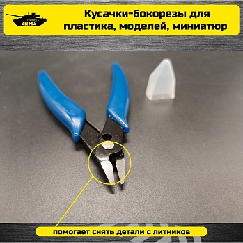AT1001 Кусачки-бокорезы для пластика, моделей, миниатюр