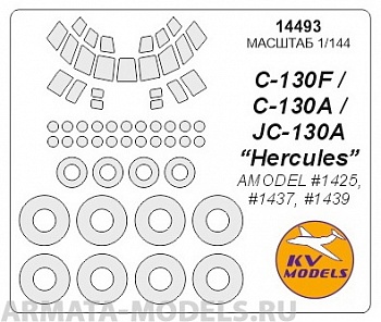14493KV Окрасочная маска С-130 A/F Hercules для моделей фирмы AMODEL