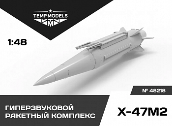 48218TMP ГИПЕРЗВУКОВОЙ РАКЕТНЫЙ КОМПЛЕКС Х-47М2 КИНЖАЛ