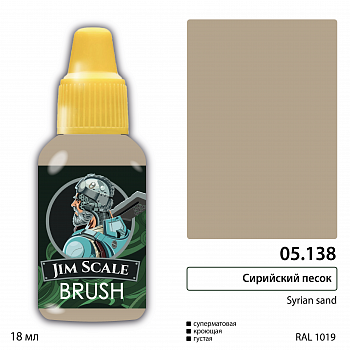05.138JIM Краска Сирийский песок (Syrian sand)